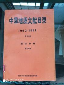 中国地质文献目录 1962-1981 第四编 第四分册