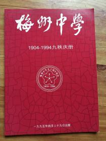 梅州中学1904-1994九秩庆册