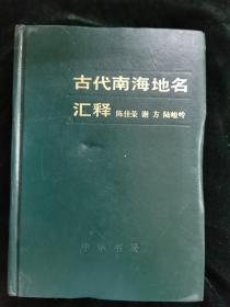 古代南海地名汇释