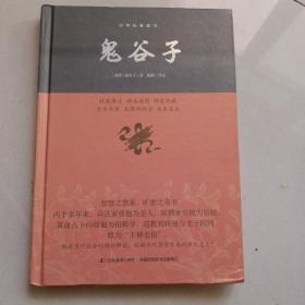 鬼谷子/中华经典藏书