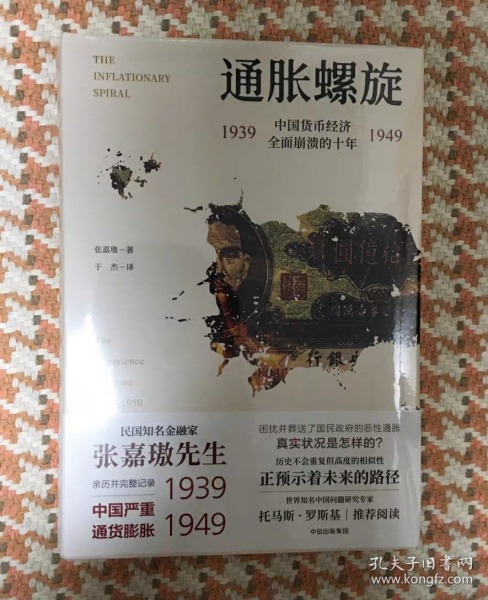 通胀螺旋：中国货币经济全面崩溃的十年1939-1949