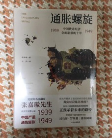 通胀螺旋：中国货币经济全面崩溃的十年1939-1949