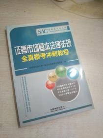 2016证券从业人员资格考试专用教材：证券市场基本法律法规全真模考冲刺教程