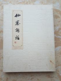 仙寮词话【精装】