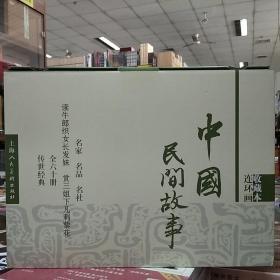 中国民间故事（收藏本）（套装共60册）