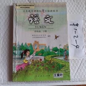 义务教育课程标准实验教科书  语文四年级下