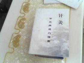 针灸常见病选穴指南