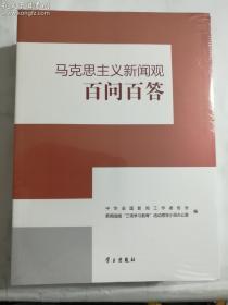 马克思主义新闻观百问百答  中华全国新闻工作者协会、新闻战线“三项学习教育”活动领导小组办公室 编 / 学习出版社 / 2019-08 / 平装 正版 实拍 现货 有库存2