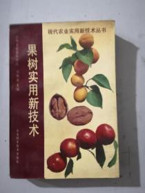 果樹(shù)實(shí)用新技術(shù)