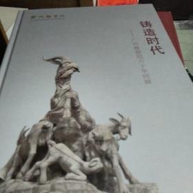 铸造时代—广州雕塑院六十年回顾