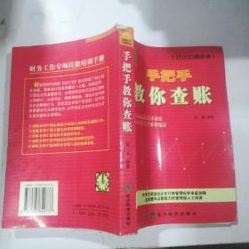 手把手教你查账