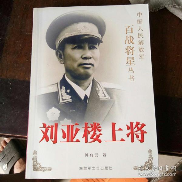 刘亚楼上将