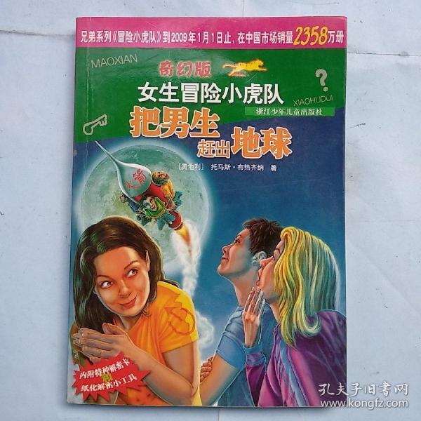 奇幻版女生冒险小虎队：把男生赶出地球（无解密卡）