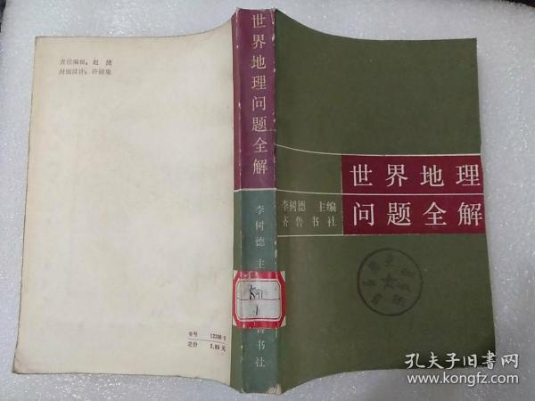 《世界地理问题全解》作者、出版社、年代、品相、详情见图！西5--5（第10包）