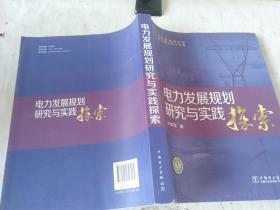 電力發(fā)展規(guī)劃研究與實(shí)踐探索
