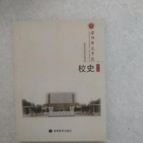 安阳师范学院校史