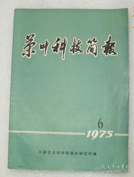 茶叶科技简报  1975年第6期   茶叶  科技简报