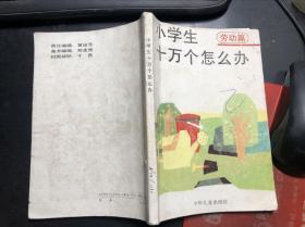 小学生十万个怎么办 劳动篇（馆藏干净无涂画）