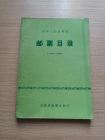 中华人民共和国邮票目录（1949-1980）安徽省邮票分公司编印  正版私藏  19张实物照片