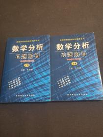 数学分析习题解析  华东师大第三版  上册、下册（全2册）