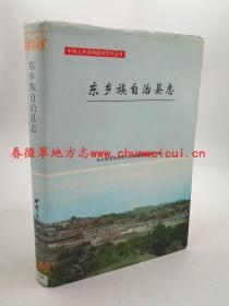 东乡族自治县志 甘肃文化出版社 1996版 正版 现货