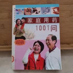 家庭用药1001问