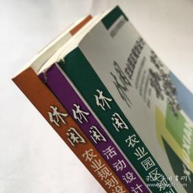 休闲农业与乡村旅游发展丛书：休闲农业规划设计与开发、休闲农业园区规划设计、休闲活动设计与规划-农业资源的应用（3本合售）