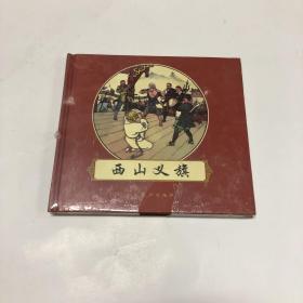 西山义旗