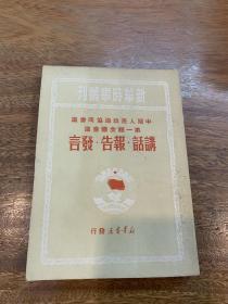 中国人民政治协商会议第一届全体会议（讲话 报告 发言）