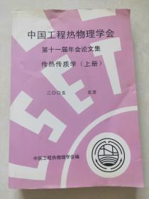 中国工程热物理学会第十一届年会论文集传热传质学(上册)