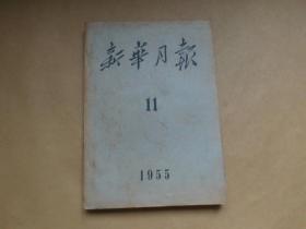 新华月报1955年11期