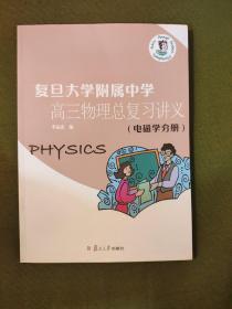 复旦大学附属中学高三物理总复习讲义（电磁学分册）