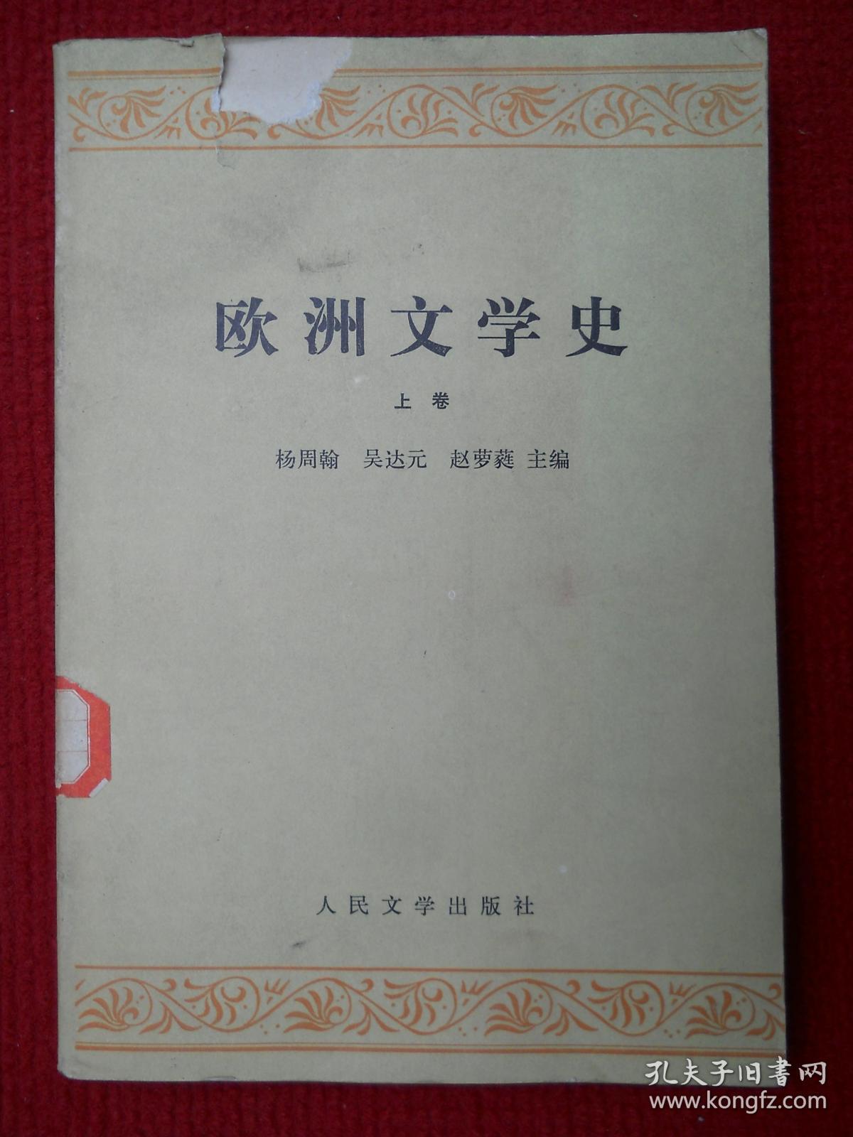 欧洲文学史（上卷）（修订本）
