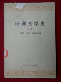 欧洲文学史（上卷）（修订本）