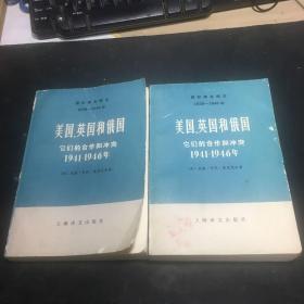 国际事务概览1939—1946年:美国、英国和俄国它们的合作和冲突1941—1946年（上下）