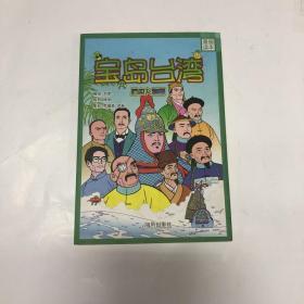 宝岛台湾:漫画读本.历史人物篇