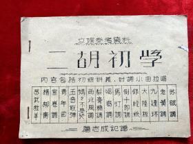 1960年<二胡初学>油印本32开