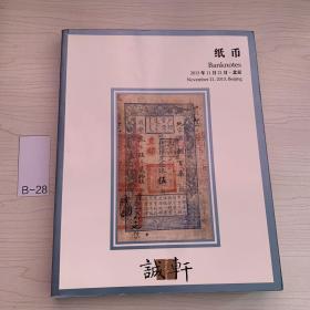 纸币 诚轩2013年秋季拍卖会