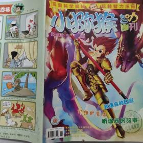 小猕猴智力画刊 【2006年第11期】（复活岛的幻影   玩转硬币   等内容）