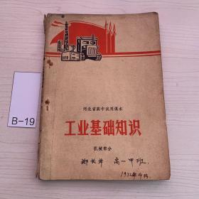 河北省高中试用课本 工业基础知识 机械部分