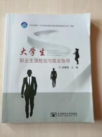 大学生职业生涯规划与就业指导【内页干净，末页有一串数字】