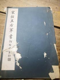 珂罗版：《宋拓王右军书》