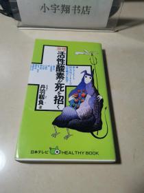 激增活性酸素が死を招く