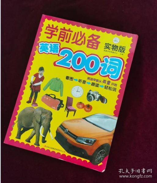 学前必备英语200词：实物版