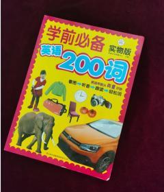 学前必备英语200词：实物版