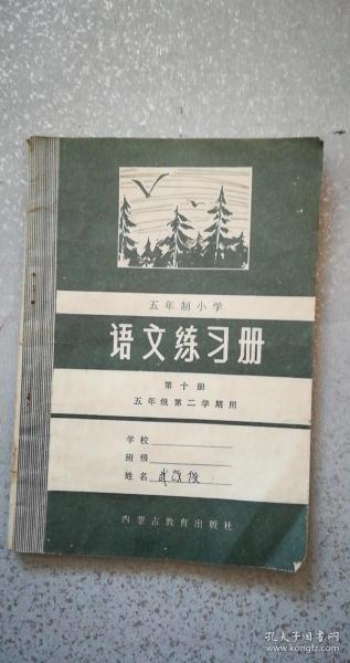 五年制小学语文练习册第十册（五年级第二学期用）