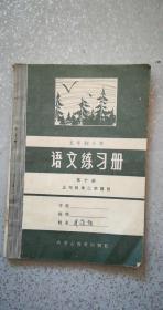 五年制小学语文练习册第十册（五年级第二学期用）