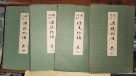 源氏物语 两函    前四卷[精美白宣花笺纸印制 昭和14年中央公论社豪华初版本]    谷崎润一郎 译 山田孝雄 校阅