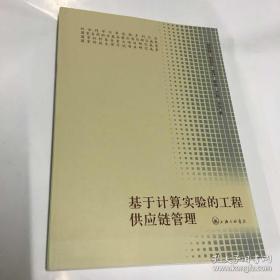 基于计算实验的工程供应链管理