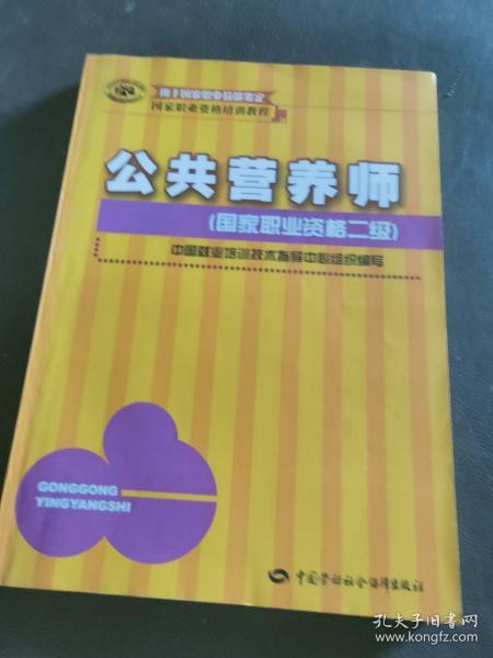 国家职业资格培训教程：公共营养师（国家职业资格2级）